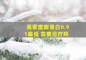 高密度脂蛋白0.91偏低 需要治疗吗